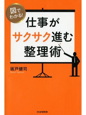 cover image of 図でわかる! 仕事がサクサク進む整理術
